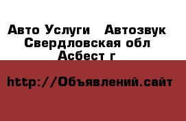 Авто Услуги - Автозвук. Свердловская обл.,Асбест г.